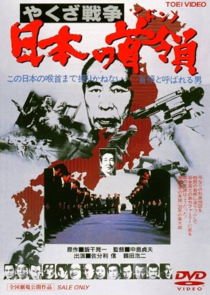 Amazon.co.jp: やくざ戦争 日本の首領 [DVD] : 鶴田浩二, 松方